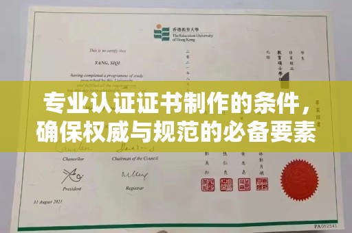 鄱阳专业认证证书制作的条件，确保权威与规范的必备要素