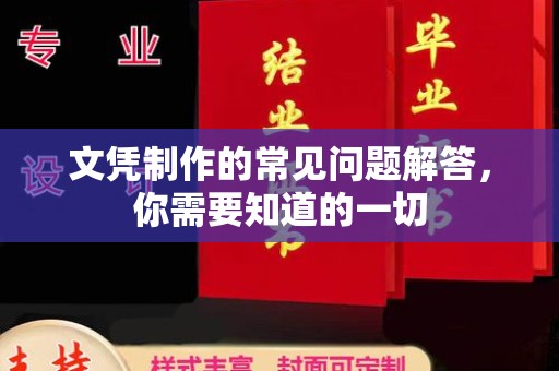 石峰文凭制作的常见问题解答，你需要知道的一切